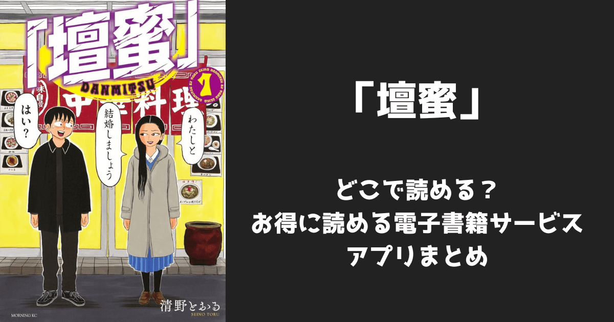 漫画『「壇蜜」』はどこで読める?無料配信アプリ&サイトまとめ
