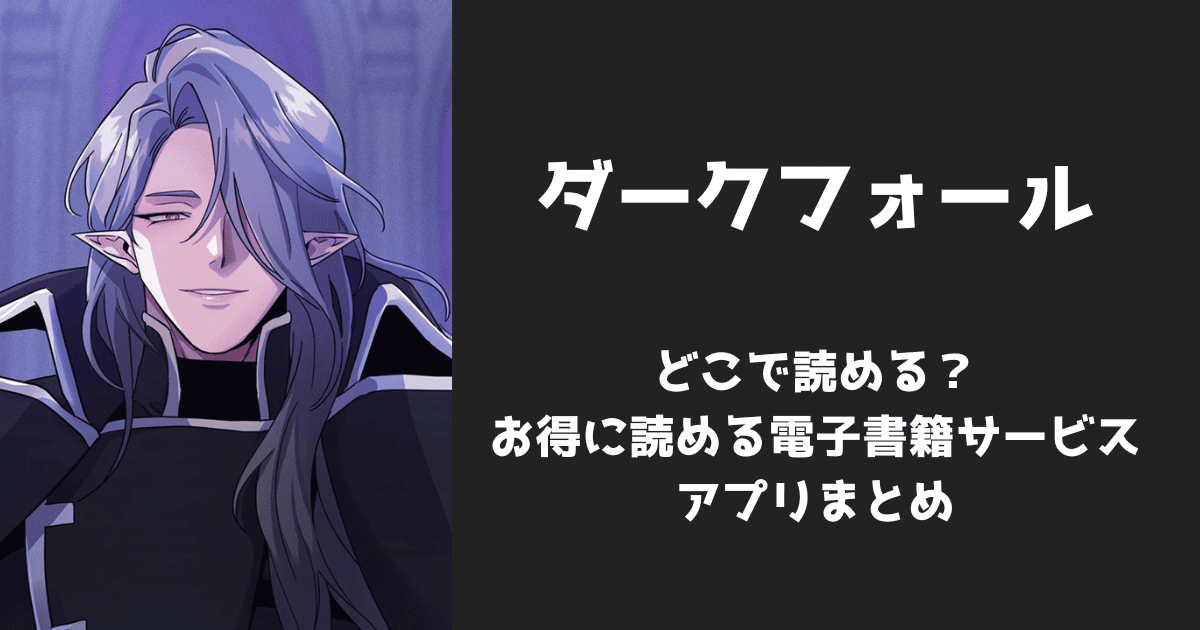漫画『ダークフォール』はどこで読める？無料配信アプリ&サイトまとめ
