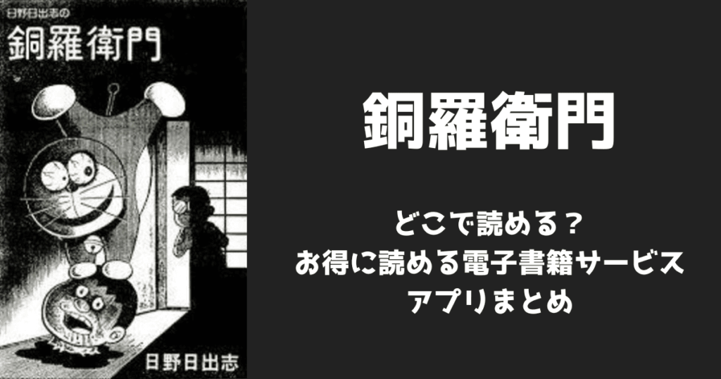 漫画『銅羅衛門』はどこで読める？