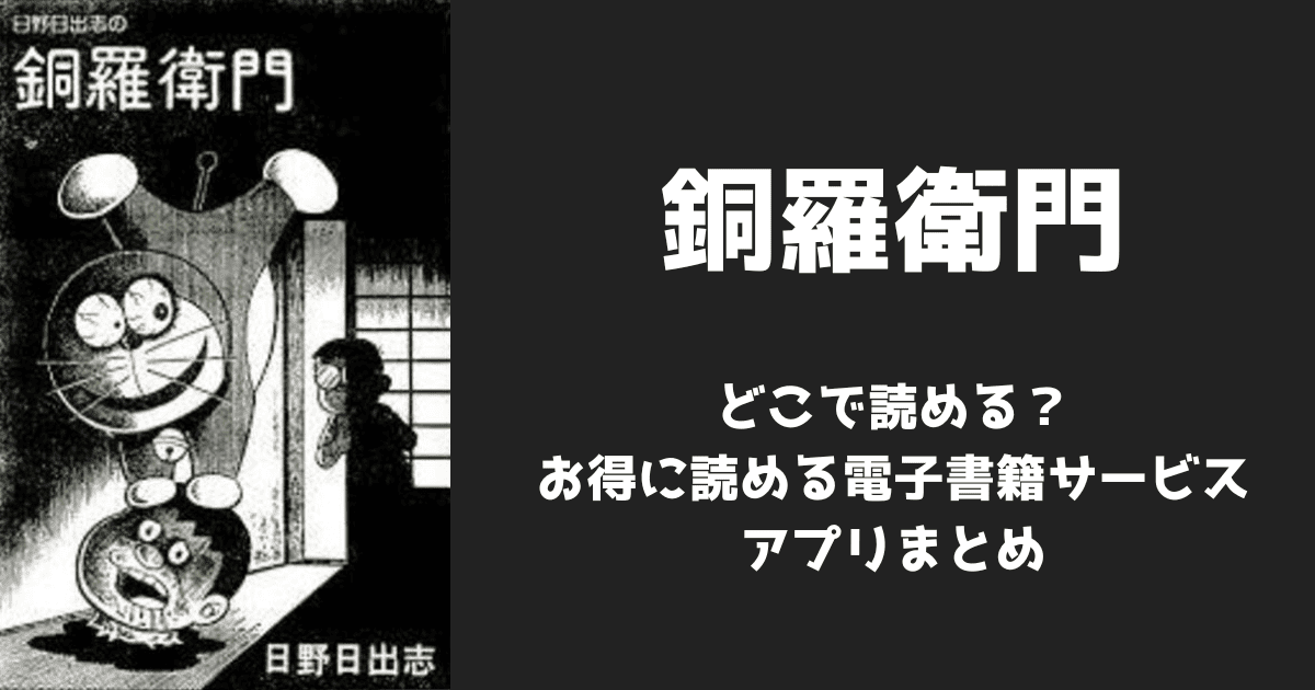 漫画『銅羅衛門』はどこで読める?