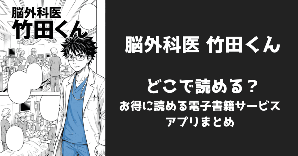漫画『脳外科医 竹田くん』はどこで読める？