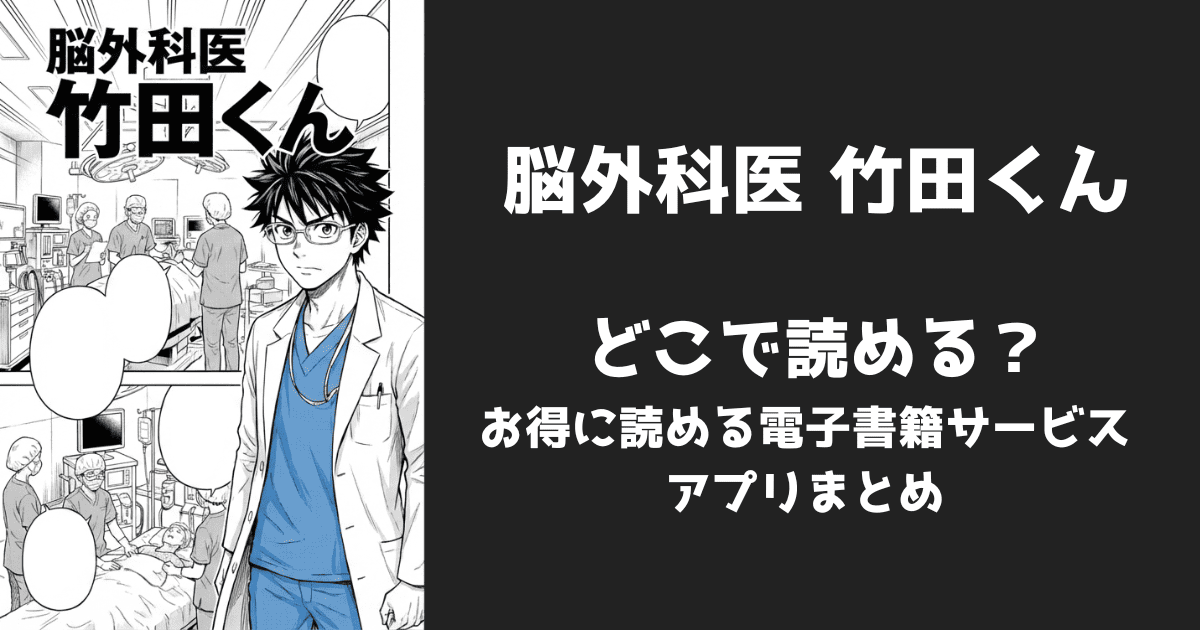 漫画『脳外科医 竹田くん』はどこで読める?