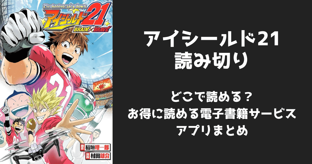 漫画『アイシールド21』読み切りはどこで読める？無料配信アプリ&サイトまとめ