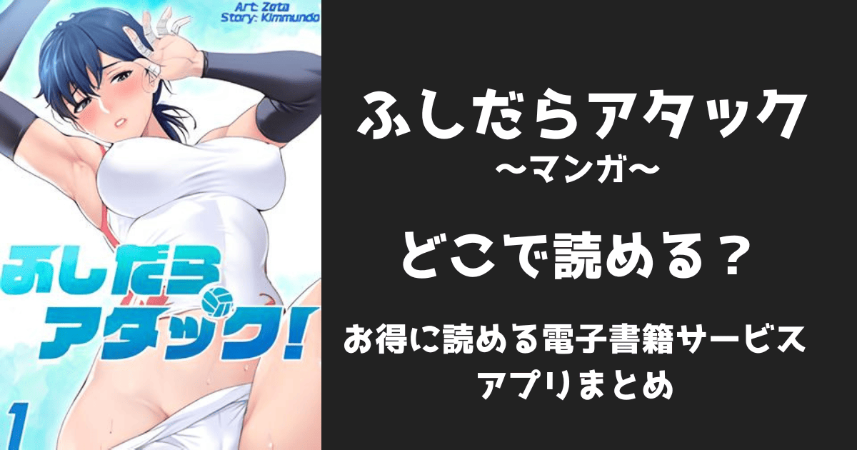 漫画『ふしだらアタック』はどこで読める?