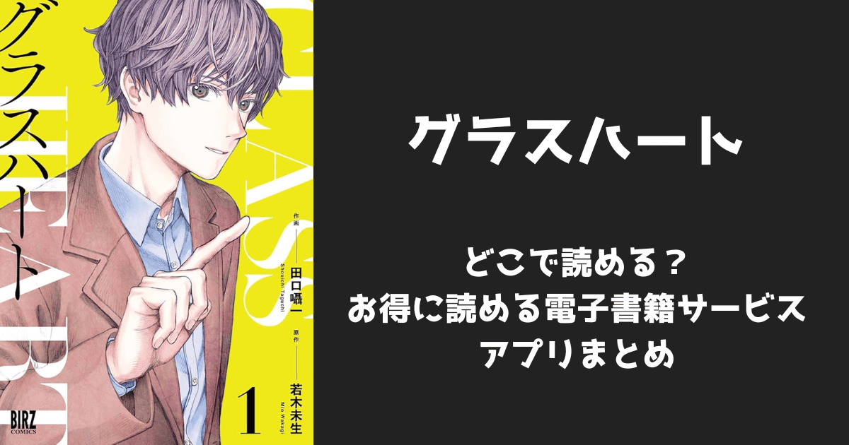 漫画『グラスハート』はどこで読める？無料配信アプリ&サイトまとめ
