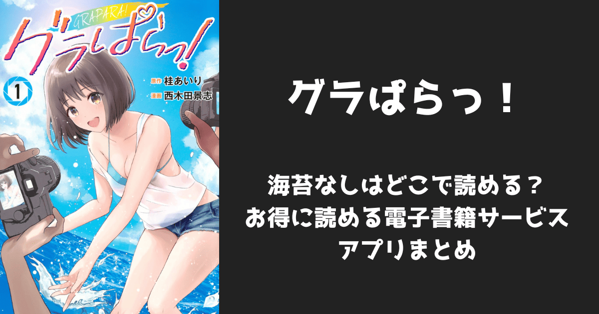 漫画『グラぱらっ！』海苔なし/無修正はどこで読める？無料配信アプリ&サイトまとめ