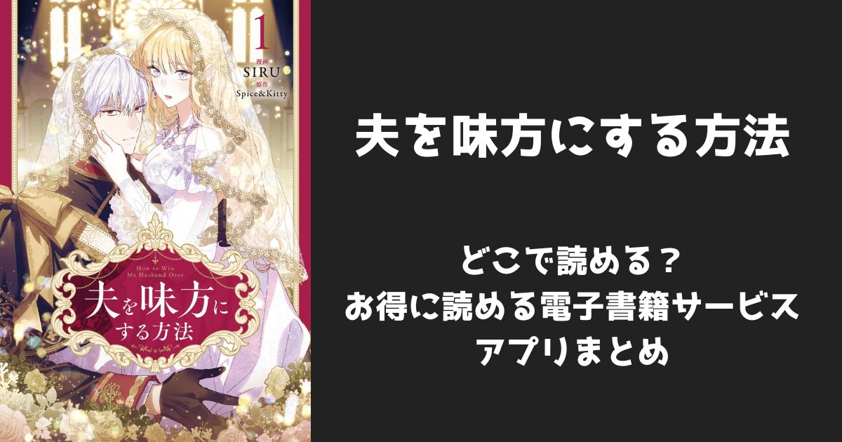 漫画『夫を味方にする方法』はどこで読める？無料配信アプリ&サイトまとめ
