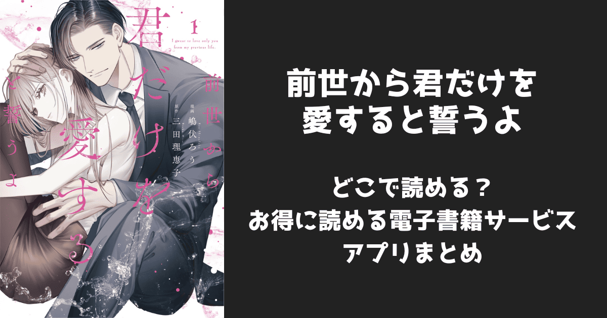 漫画『前世から君だけを愛すると誓うよ』はどこで読める?無料配信アプリ&サイトまとめ