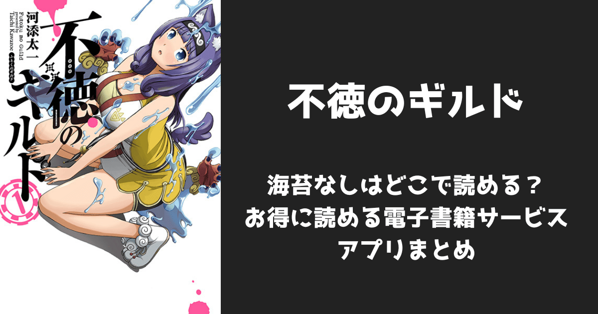 漫画『不徳のギルド』海苔なし/無修正はどこで読める？無料配信アプリ&サイトまとめ