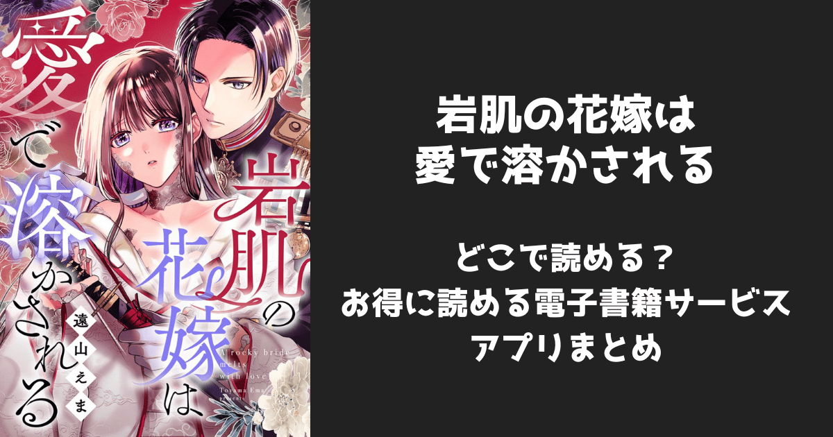 漫画『岩肌の花嫁は愛で溶かされる』はどこで読める？無料配信アプリ&サイトまとめ