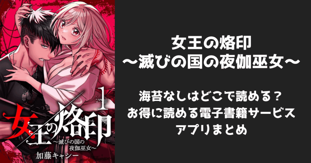 漫画『女王の烙印』の海苔なし/無修正はどこで読める？