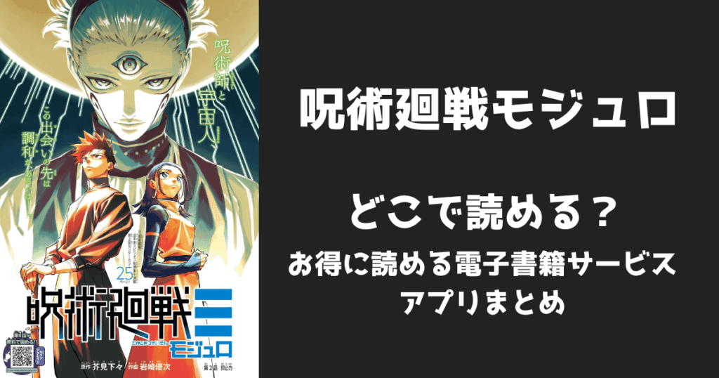 漫画『呪術廻戦モジュロ』はどこで読める？