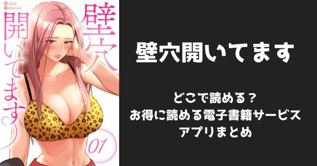 漫画『壁穴開いてます』はどこで読める？