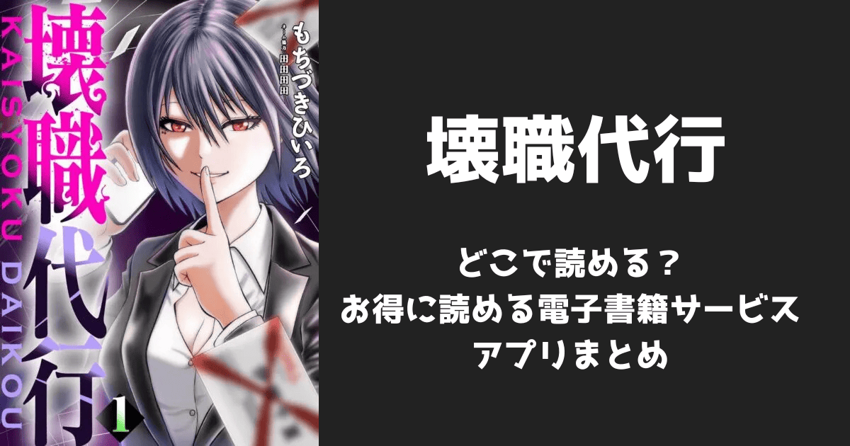 漫画『壊職代行』はどこで読める?