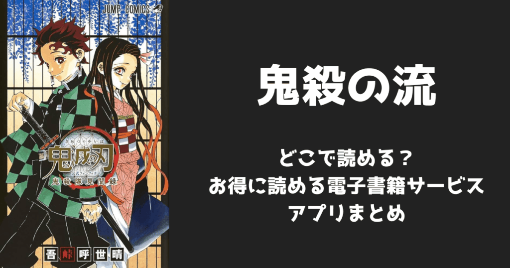 漫画『鬼殺の流』はどこで読める？