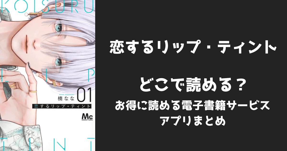 漫画『恋するリップ・ティント』はどこで読める?