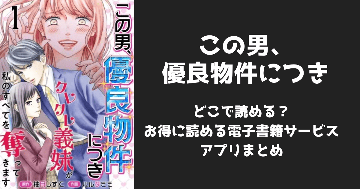 漫画『この男、優良物件につき」はどこで読める?