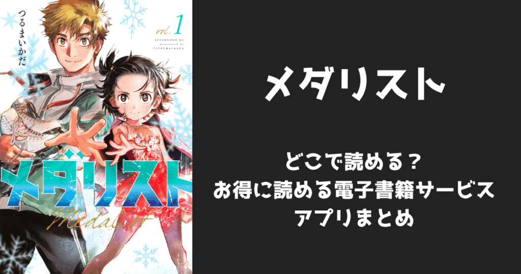 漫画『メダリスト』はどこで読める？