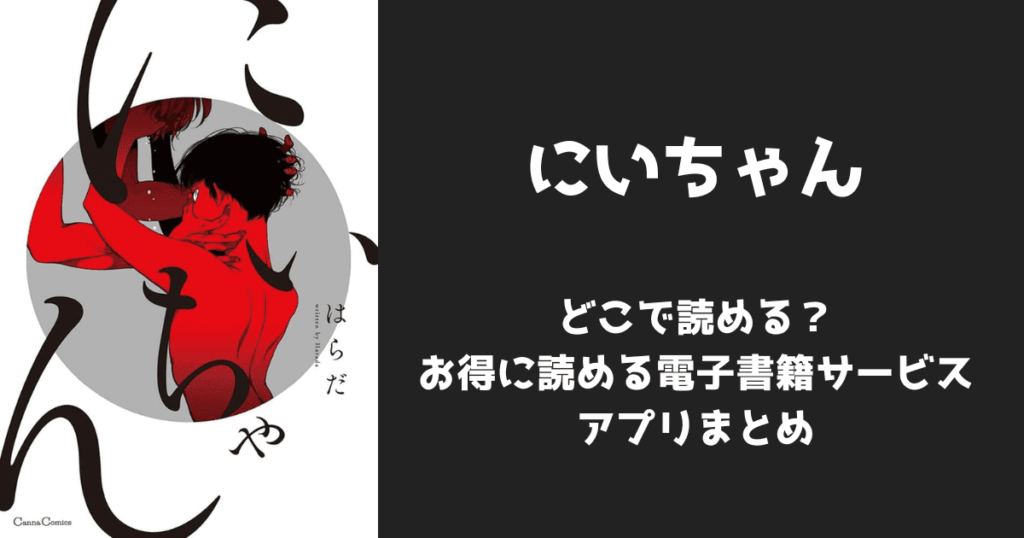 漫画『にいちゃん』はどこで読める？