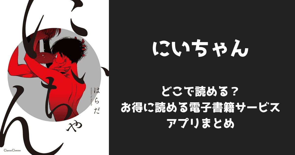 漫画『にいちゃん』はどこで読める?無料配信アプリ&サイトまとめ