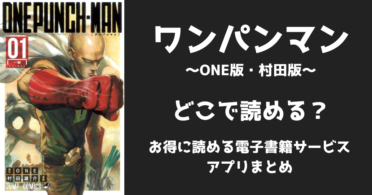 漫画『ワンパンマン』ONE版/村田版はどこで読める?