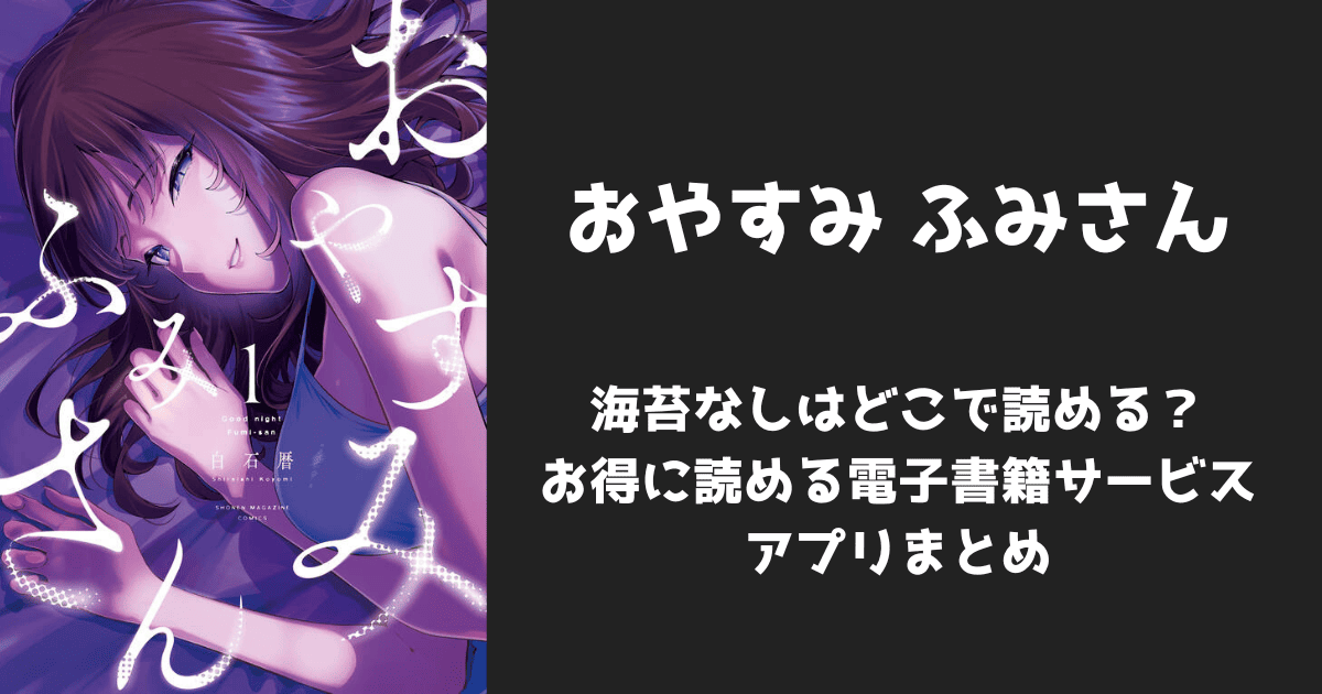 漫画『おやすみ ふみさん』海苔なし/無修正はどこで読める？無料配信アプリ&サイトまとめ