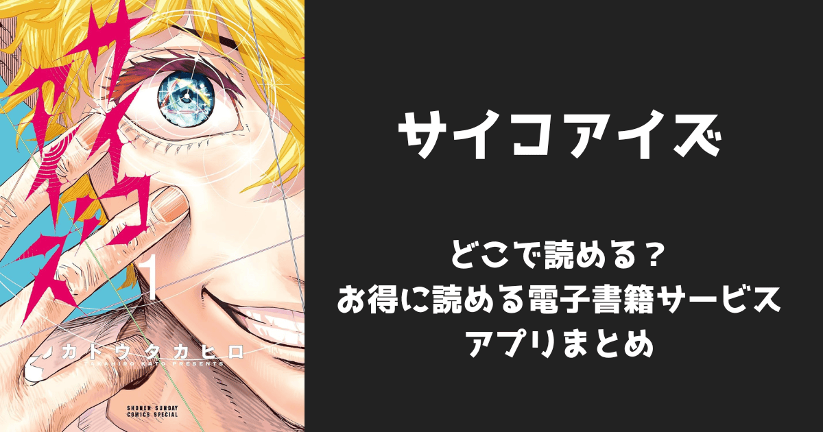 漫画『サイコアイズ』はどこで読める?無料配信アプリ&サイトまとめ