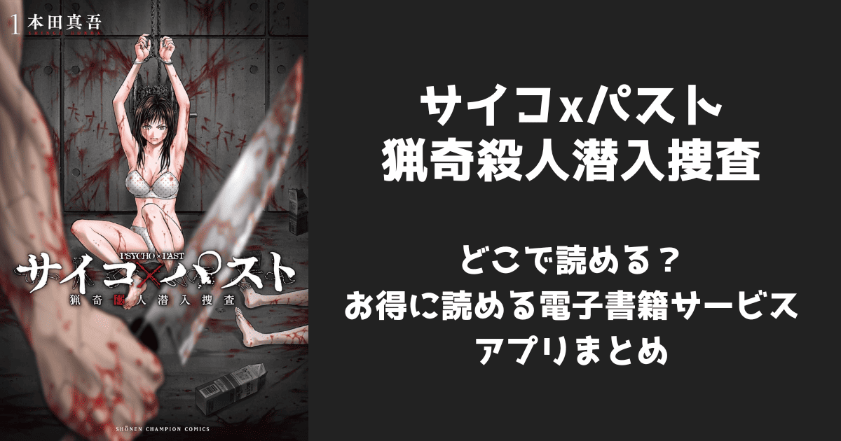 漫画『サイコ×パスト 猟奇殺人潜入捜査』はどこで読める？無料配信アプリ&サイトまとめ