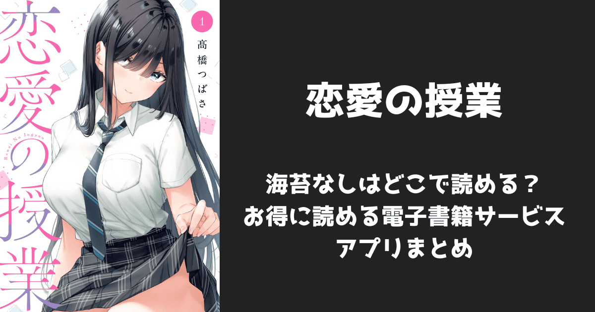 漫画『恋愛の授業』海苔なし/無修正はどこで読める？無料配信アプリ&サイトまとめ