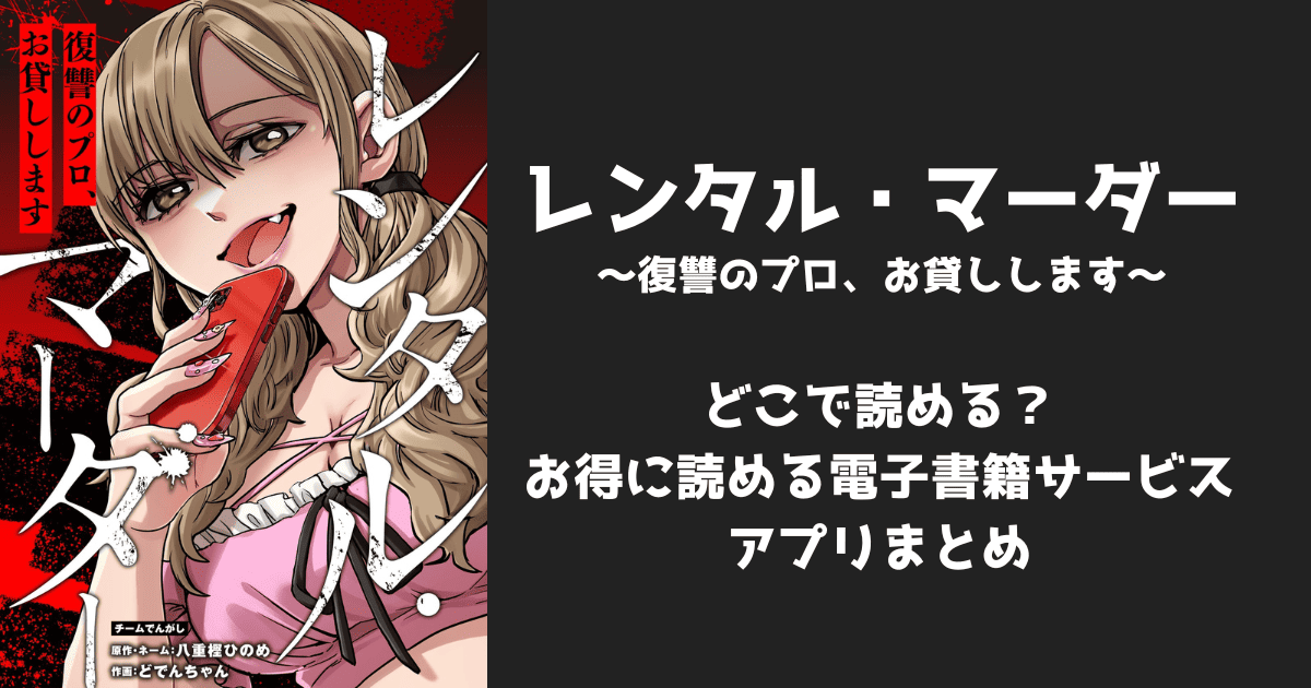 漫画『レンタル・マーダー』はどこで読める?