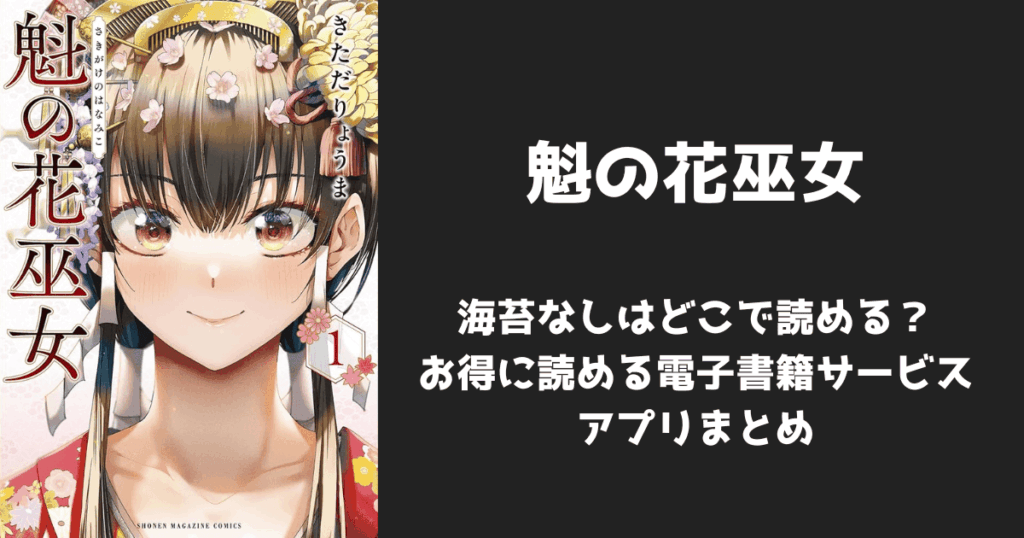 漫画『魁の花巫女』の海苔なし/無修正はどこで読める？