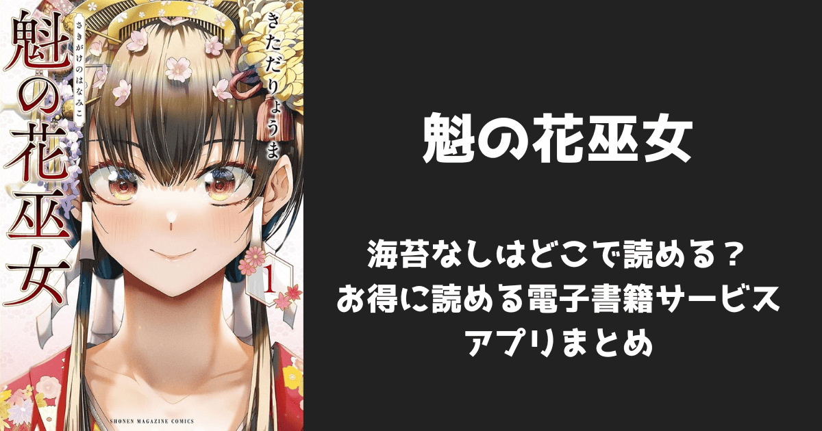 漫画『魁の花巫女』海苔なし/無修正はどこで読める?無料配信アプリ&サイトまとめ