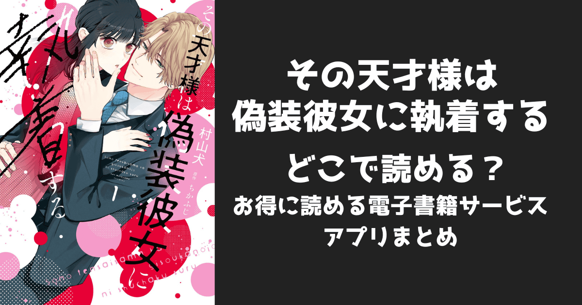 漫画『その天才様は偽装彼女に執着する』はどこで読める?