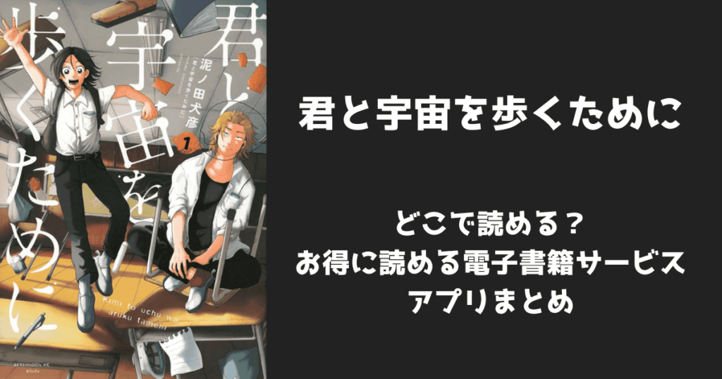 漫画『君と宇宙を歩くために』はどこで読める？