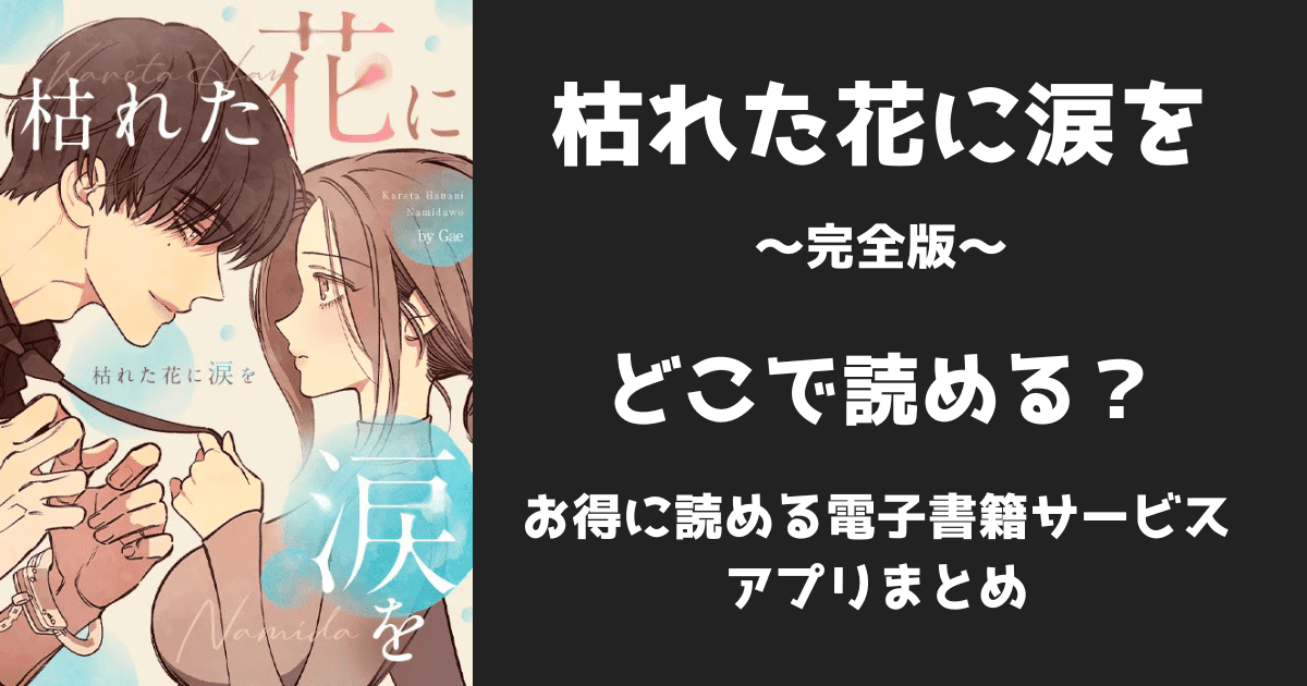 漫画『枯れた花に涙を』完全版/韓国版はどこで読める?