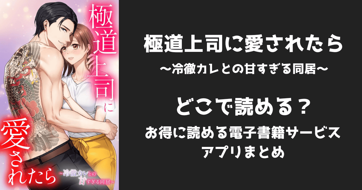 漫画『極道上司に愛されたら』はどこで読める?