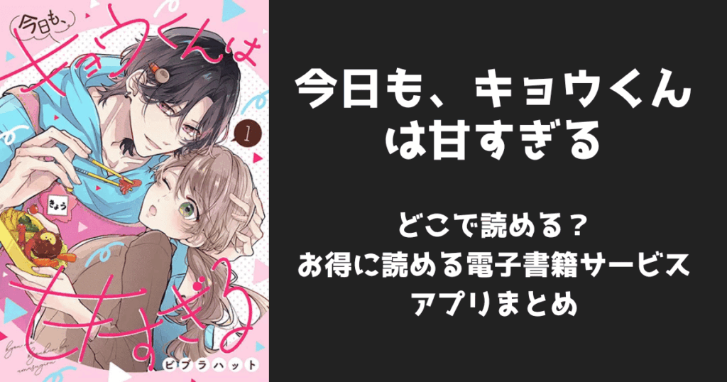 漫画『今日も、キョウくんは甘すぎる』はどこで読める？