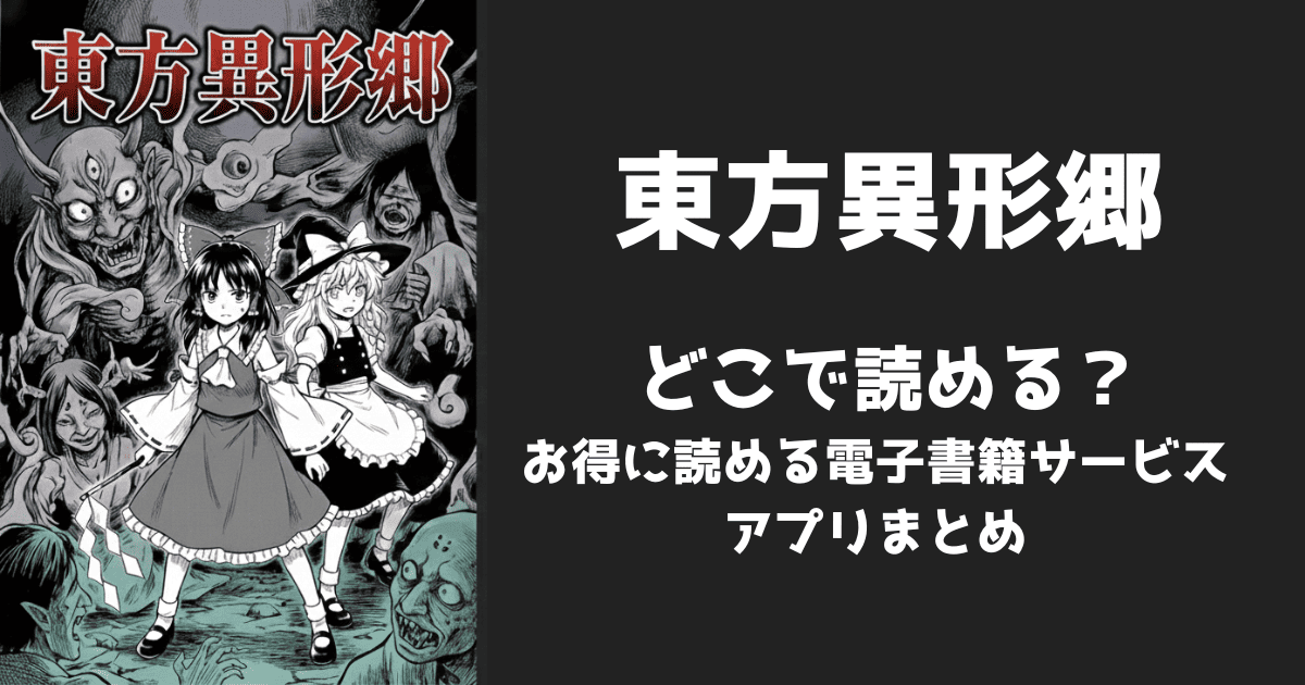 漫画『東方異形郷』はどこで読める?