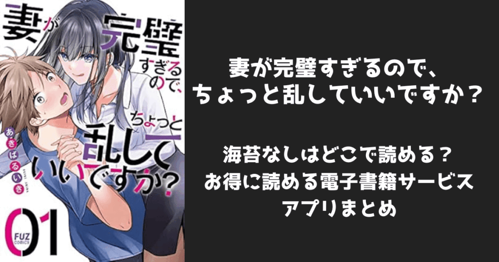 漫画『妻が完璧すぎるので』の海苔なし/無修正はどこで読める？