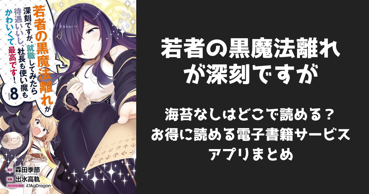 漫画『若者の黒魔法離れが深刻ですが』海苔なしはどこで読める？無料配信アプリ&サイトまとめ