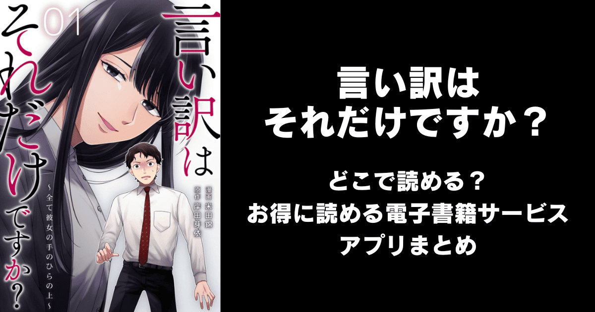 言い訳はそれだけですか？～全て彼女の手のひらの上～ どこで読める？｜見れる無料漫画アプリ（raw以外）ならチョコット