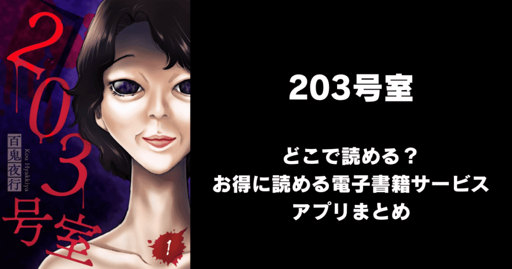 203号室(百鬼夜行)どこで読める?|見れる無料漫画アプリ(raw以外)ならチョコット