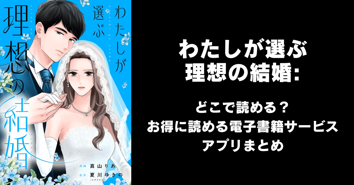 わたしが選ぶ理想の結婚: どこで読める？｜見れる無料漫画アプリ（raw以外）ならチョコット
