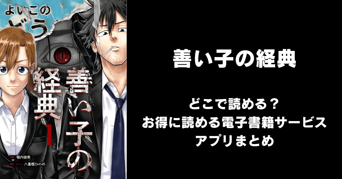 善い子の経典 どこで読める？｜見れる無料漫画アプリ（raw以外）ならチョコット