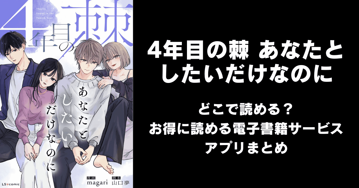 4年目の棘 あなたとしたいだけなのに どこで読める？｜見れる無料漫画アプリ（raw以外）ならチョコット