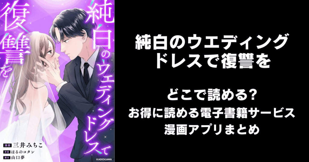 純白のウエディングドレスで復讐を どこで読める？見れる無料漫画アプリ（raw以外）