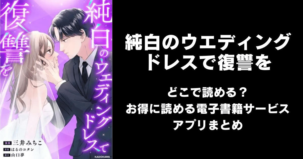 純白のウエディングドレスで復讐を どこで読める？｜見れる無料漫画アプリ（raw以外）ならチョコット