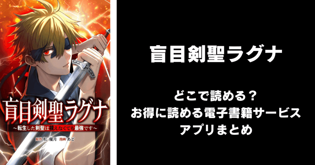 盲目剣聖ラグナ どこで読める?|見れる無料漫画アプリ(raw以外)ならチョコット