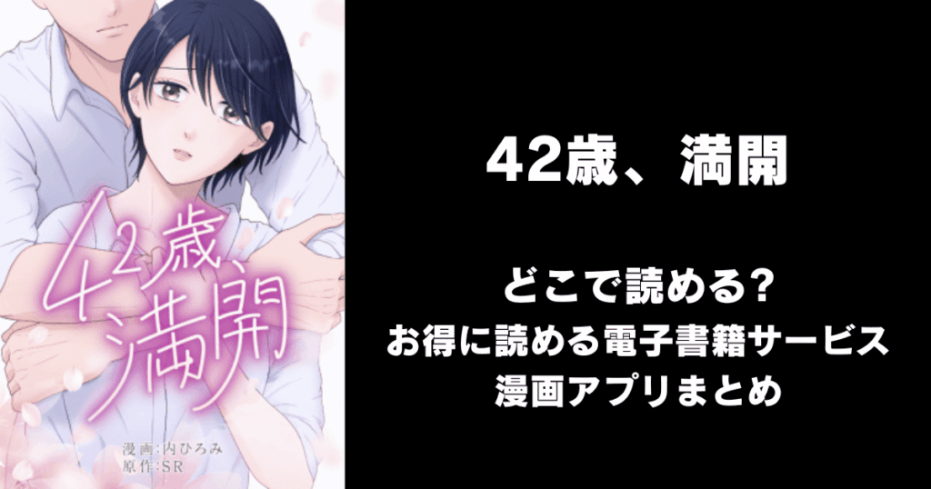 42歳、満開 どこで読める？見れる無料漫画アプリ（raw以外）