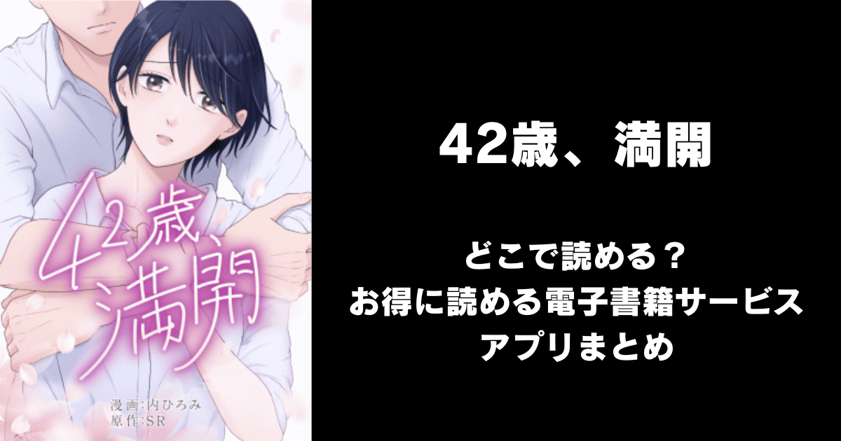 42歳、満開 どこで読める？｜見れる無料漫画アプリ（raw以外）ならチョコット